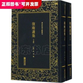 复庵遗集（套装上下册）/清末民初文献丛刊