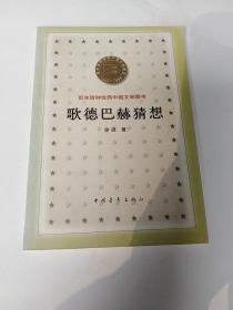 歌德巴赫猜想