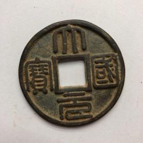大元国宝背龙纹元代铜钱