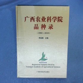 廣西農(nóng)業(yè)科學(xué)院品種錄1983-2010