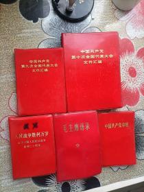 五本红宝书