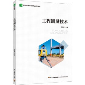 工程测量技术 大中专理科科技综合 作者 新华正版