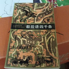 歇后语四千条