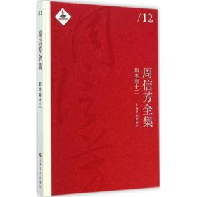 保正版！周信芳全集9787553503424上海文化出版社黎中城,单跃进 主编