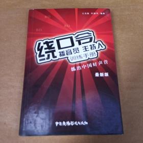 播音员、主持人训练手册：绕口令