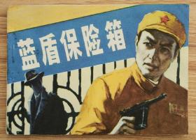 蓝盾保险箱（老电影~谍战题材）84年安徽版