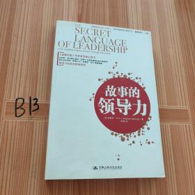 “卓越领导之道”书系07：故事的领导力