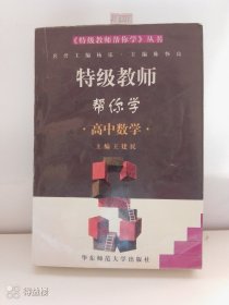 特级教师帮你学·高中数学·