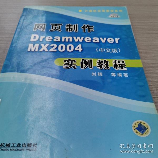 网页制作Dreamweaver MX2004（中文版）实例教程