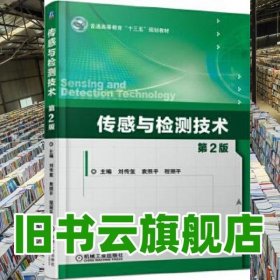 傳感與檢測技術(shù) 第二版第2版 劉傳璽 機械工業(yè)出版社 9787111571575