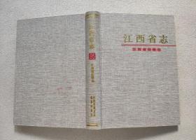 江西省志.95.江西省宗教志