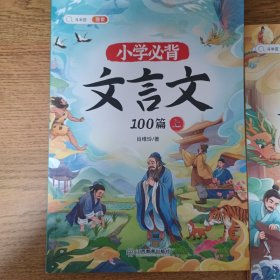 斗半匠小学必背文言文100篇 小学一二三四五六同步诵读经典阅读书籍文言文小古文100课上下册