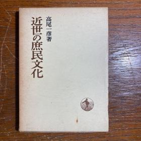 【日文】近世の庶民文化（高尾一彦）