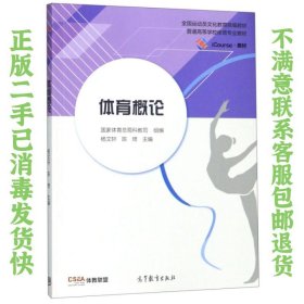 二手正版体育概论 杨文轩 高等教育出版社