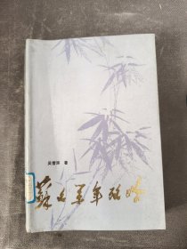 苏文系年考略