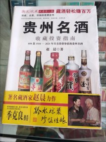 贵州名酒收藏投资指南：600款1930～2014年最具投资价值的贵州名酒