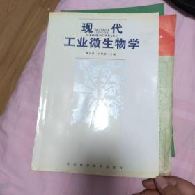 现代工业微生物学