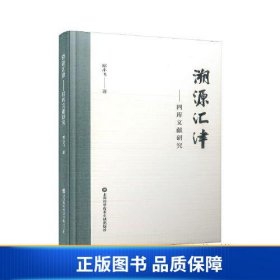 【正版新书】溯源汇津：四库文献研究9787543987654