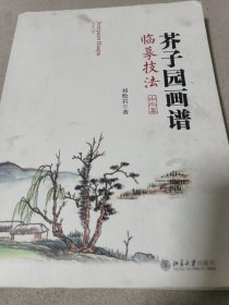 芥子园画谱临摹技法：山水卷