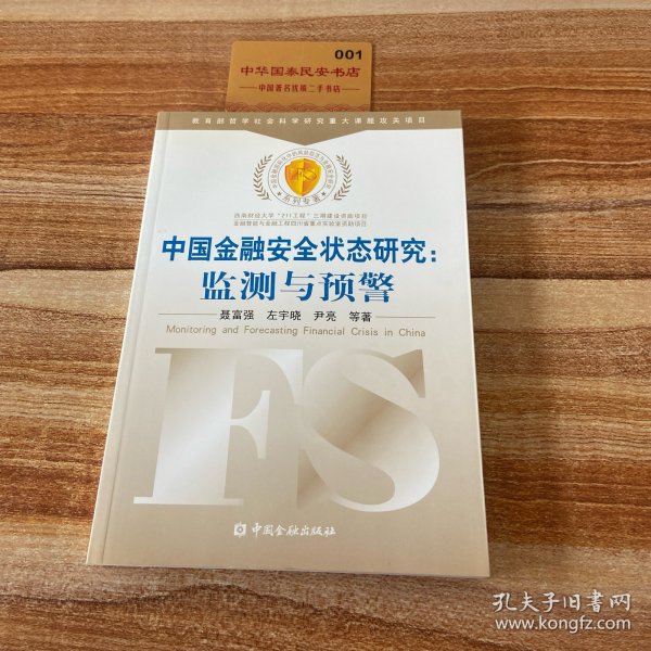 中国金融安全状态研究：监测与预警
