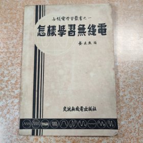 怎样学习无线电