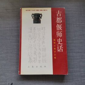 古都偃师史话