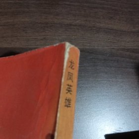 龙凤英雄(上中下)