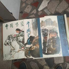 中国书画(1979年第1，2，3期)