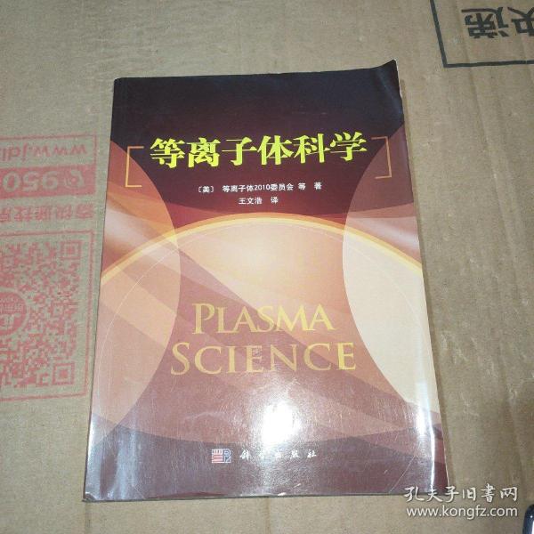 等离子体科学