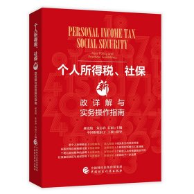 【正版书籍】个人所得税，社保新政详解与实务操作指南