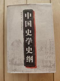 中国史学史纲