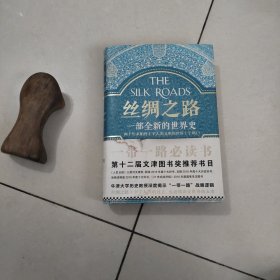 丝绸之路：一部全新的世界史