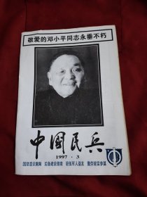 中国民兵 1997年第3期邓小平逝世专刊