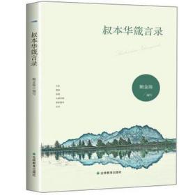 叔本华箴言录 宗教 鲍金海编写