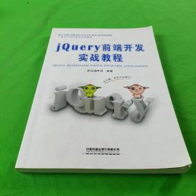 国家软件与集成电路公共服务平台信息技术紧缺人才培养工程指定教材:jQuery前端开发实战教程