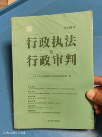 行政执法与行政审判总第92集 未拆封