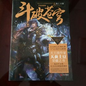 斗破苍穹8逃亡之路（升级典藏版）
