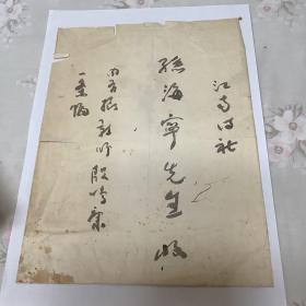 孙海宁 （国家一级美术师 师承国画大师齐白石先生的关门弟子 韩不言先生）书法 作品 及信札