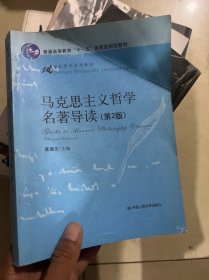 马克思主义哲学名著导读