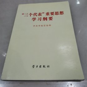 “三个代表”重要思想学习纲要