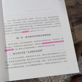 大夏书系·语文教学艺术论（语文特级教师杨九俊经典力作）有少许划线