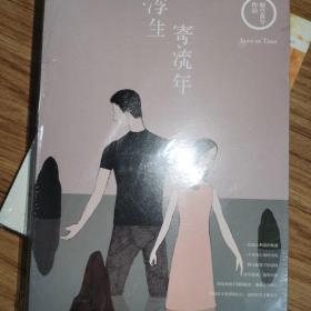 浮生寄流年 签名本