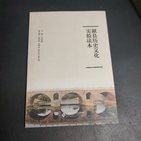 献县历史文化实验读本
