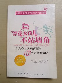 漂亮女孩儿不站墙角：在办公室绝不能犯的101个无意识错误