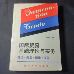 国际贸易基础理论与实务