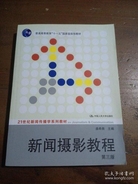 新闻摄影教程（第3版）/21世纪新闻传播学系列教材·“十二五”普通高等教育本科国家级规划教材