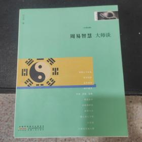 大师谈系列8：周易智慧（大师经典，传承中华文化。 吕思勉、朱自清、吴梅、柳诒徵、陈师曾、王国维、章太炎、蔡元培等大师经典作品！）