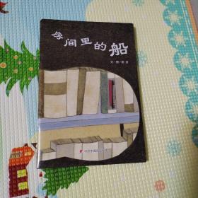 房间里的船（绘本，图画故事，品佳）