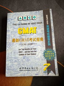 最新GMAT考试指南:英文版