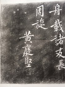 约八九十年代旧拓本，黄庭坚松风阁诗词拓片2大张，每张尺寸130x33厘米 包真包拓片